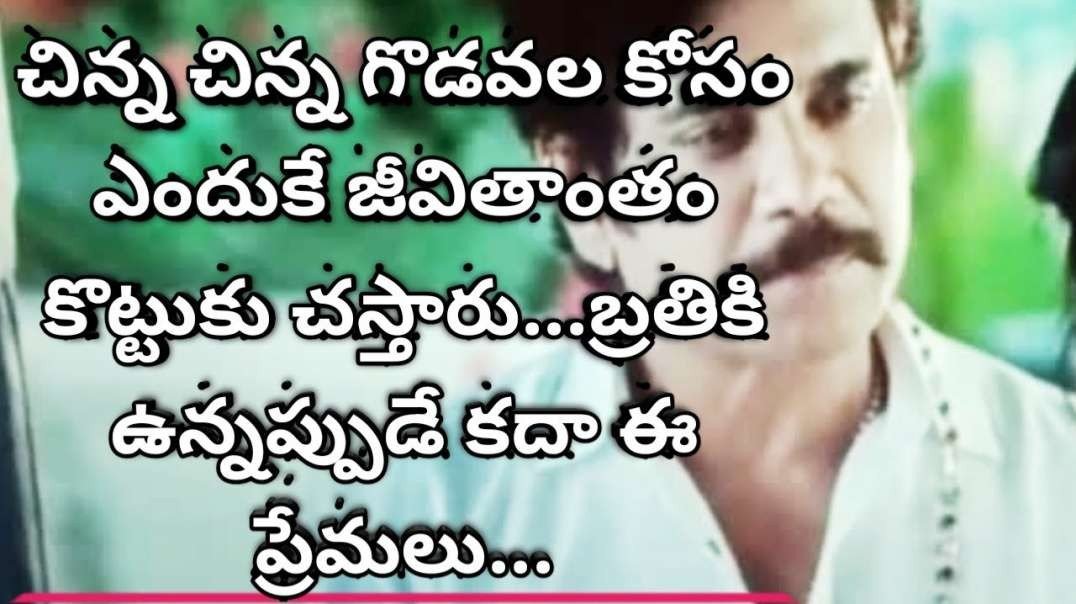 Emotional WhatsApp Status Video| Telugu Heart Touching Status Video